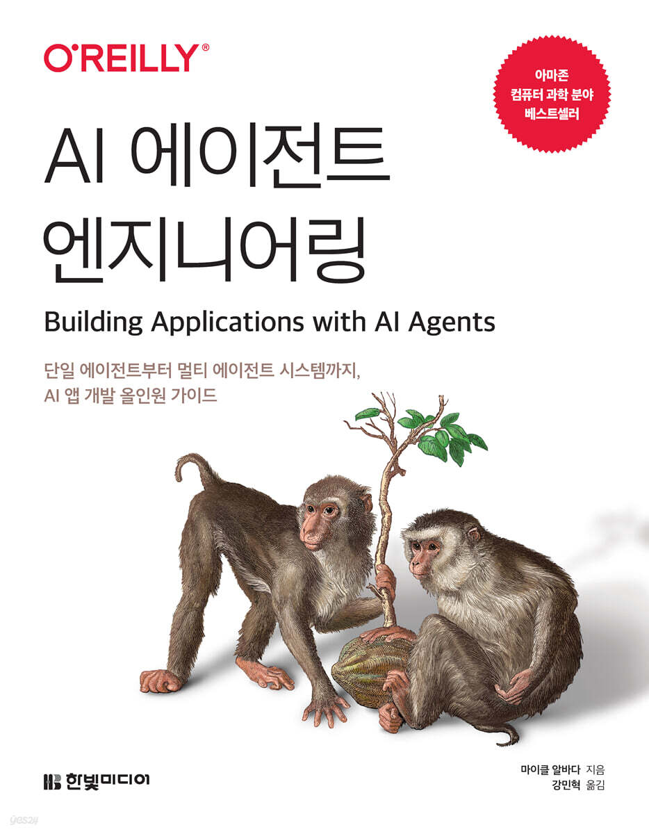 AI 에이전트 엔지니어링(한빛미디어) | 서평