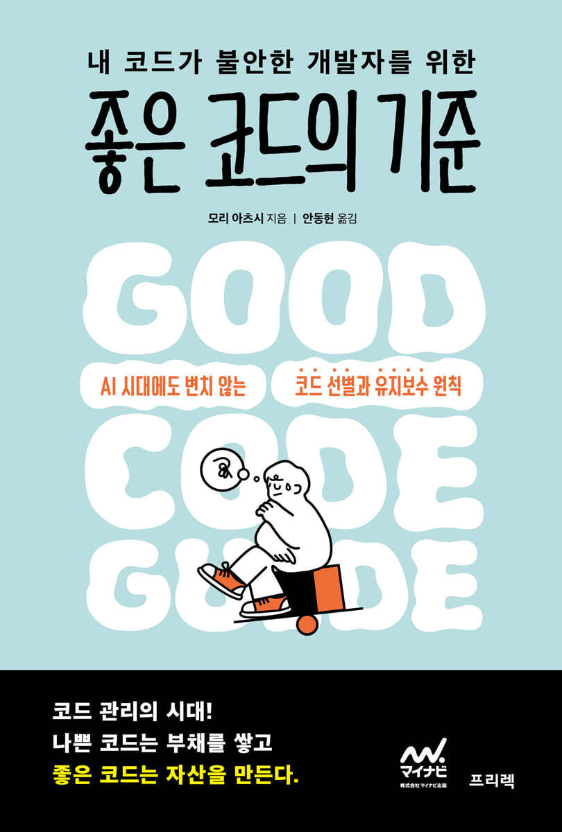 좋은 코드의 기준(프리렉) | 서평