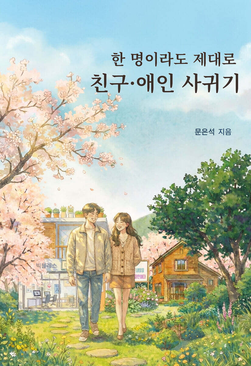 한 명이라도 제대로 친구/애인 사귀기(빅블레스) - 문은석 | 서평