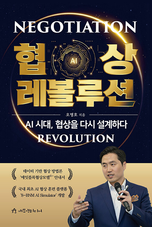 협상 레볼루션 | 서평