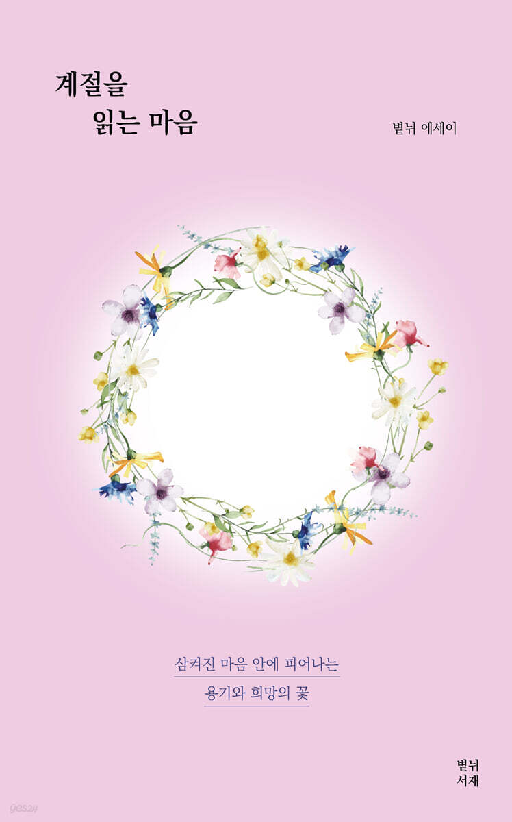 계절을 읽는 마음(볕뉘서재) | 서평