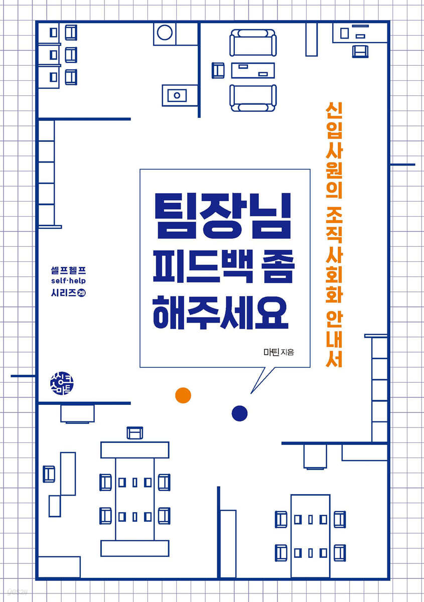 팀장님 피드백 좀 해주세요(씽크스마트) | 서평