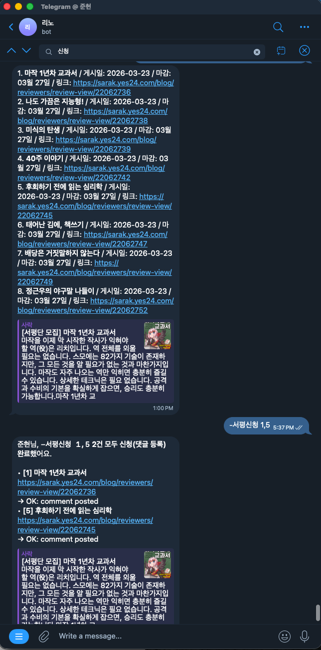 텔레그램으로 신청 명령 보내는 모습